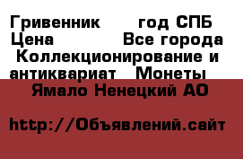 Гривенник 1783 год.СПБ › Цена ­ 4 000 - Все города Коллекционирование и антиквариат » Монеты   . Ямало-Ненецкий АО